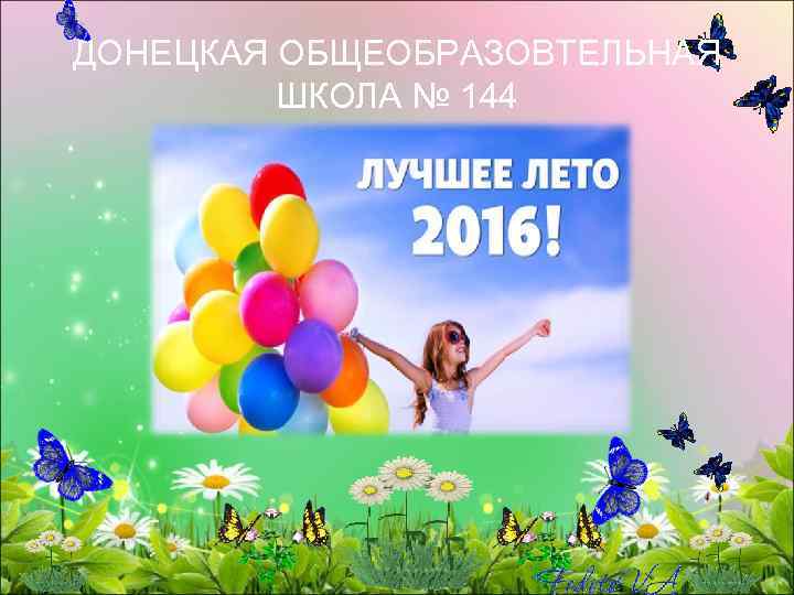 ДОНЕЦКАЯ ОБЩЕОБРАЗОВТЕЛЬНАЯ ШКОЛА № 144 