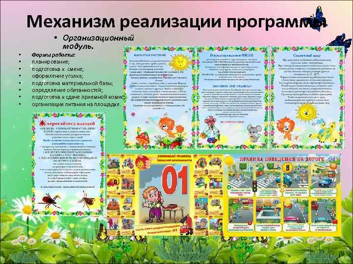 Механизм реализации программы • • • Организационный модуль. Формы работы: планирование; подготовка к смене;