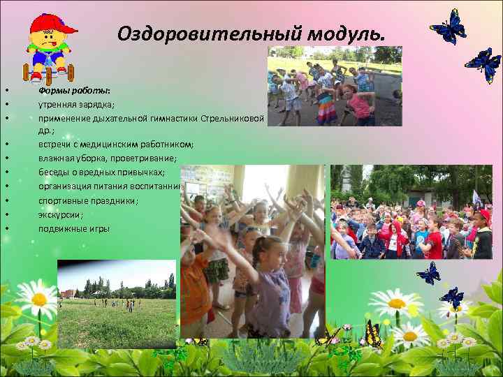 Оздоровительный модуль. • • • Формы работы: утренняя зарядка; применение дыхательной гимнастики Стрельниковой и