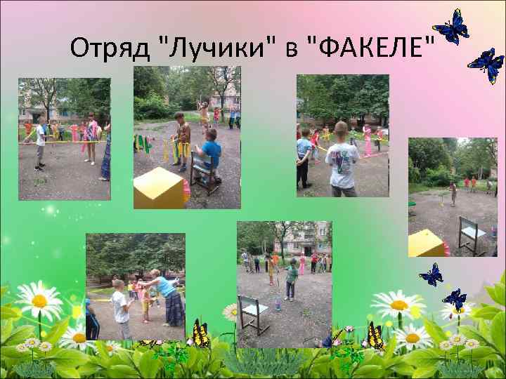 Отряд "Лучики" в "ФАКЕЛЕ" 