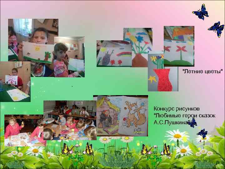 "Летние цветы". Конкурс рисунков "Любимые герои сказок А. С. Пушкина" 