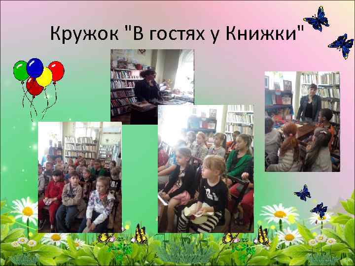 Кружок "В гостях у Книжки" 