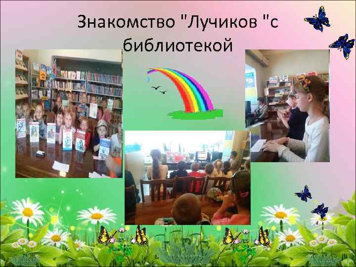 Знакомство "Лучиков "с библиотекой 