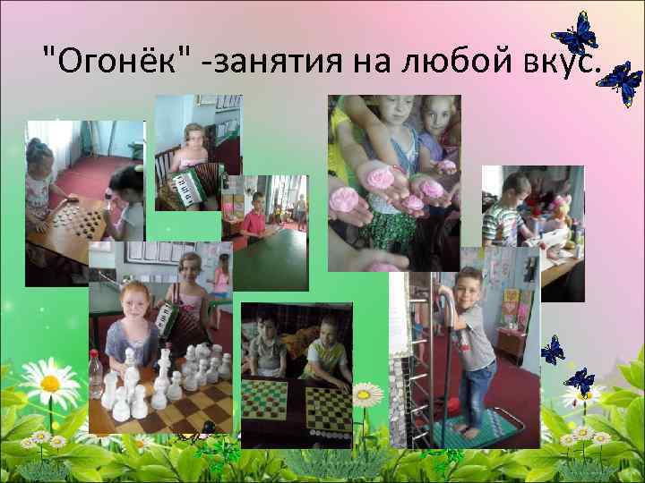 "Огонёк" -занятия на любой вкус. 