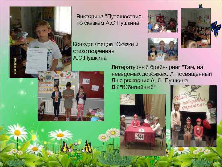 Викторина "Путешествие по сказкам А. С. Пушкина Конкурс чтецов "Сказки и стихотворения» А. С.
