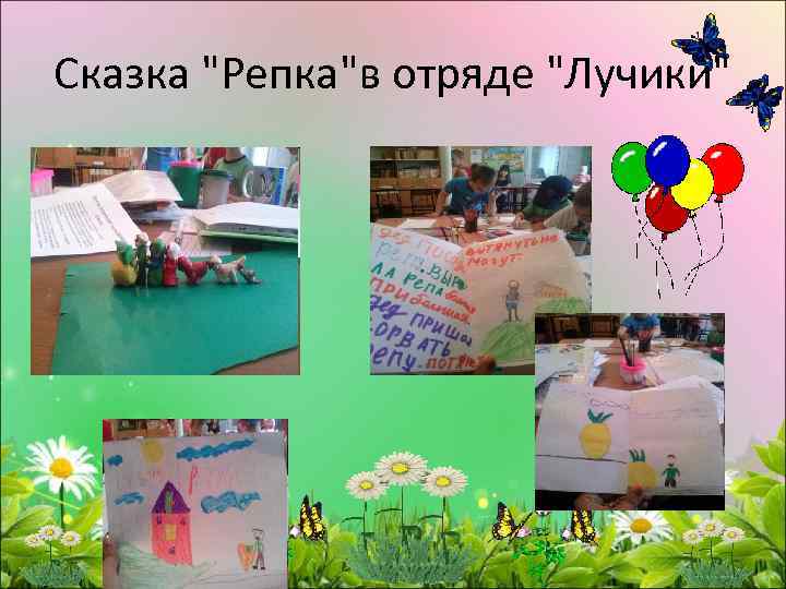 Сказка "Репка"в отряде "Лучики" 