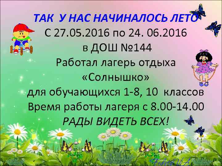 ТАК У НАС НАЧИНАЛОСЬ ЛЕТО С 27. 05. 2016 по 24. 06. 2016 в