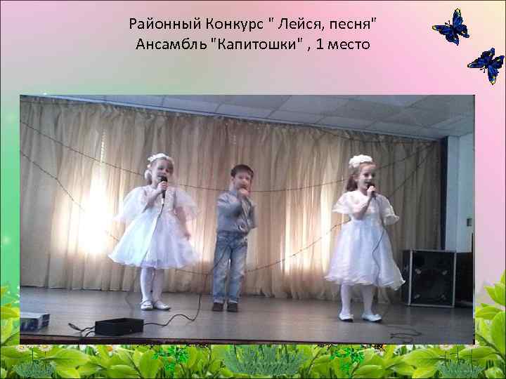 Районный Конкурс " Лейся, песня" Ансамбль "Капитошки" , 1 место 