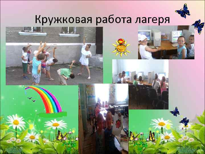 Кружковая работа лагеря 