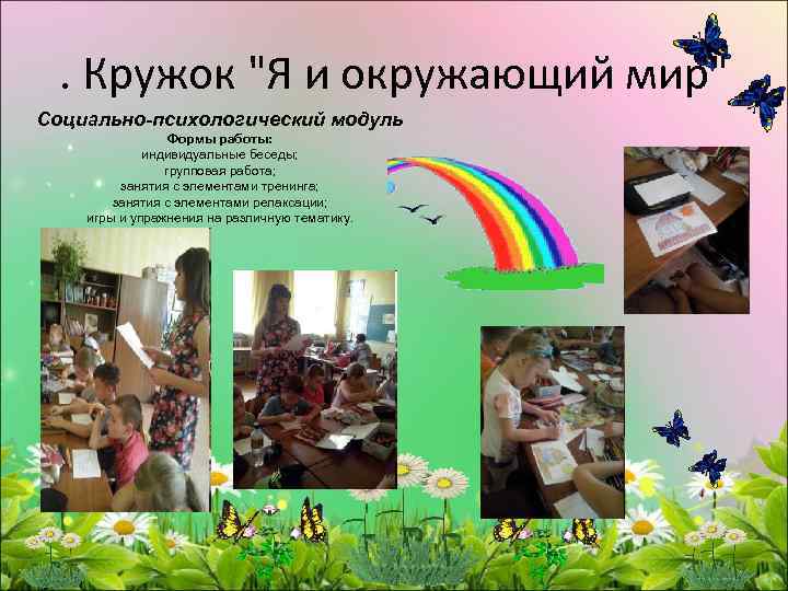 . Кружок "Я и окружающий мир" Социально-психологический модуль Формы работы: индивидуальные беседы; групповая работа;