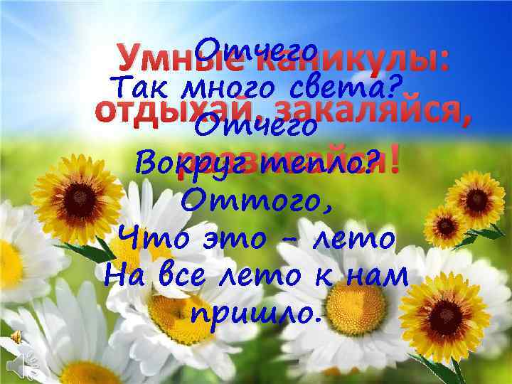 Отчего Умные каникулы: Так много света? отдыхай, закаляйся, Отчего развивайся! Вокруг тепло? Оттого, Что