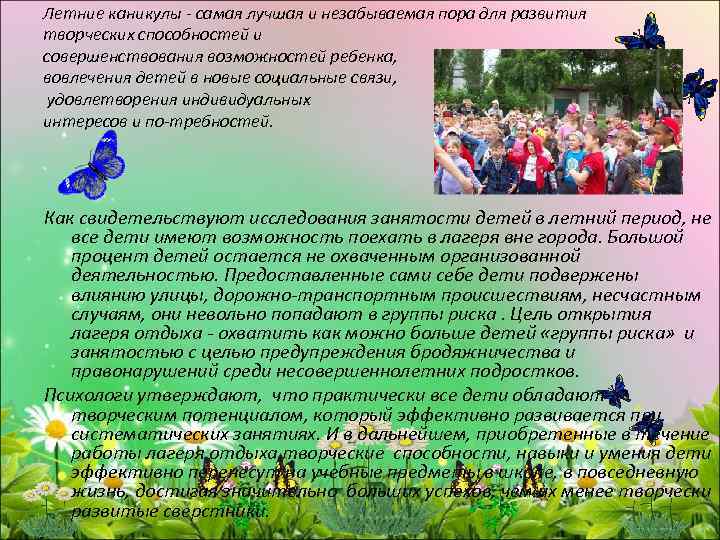 Летние каникулы самая лучшая и незабываемая пора для развития творческих способностей и совершенствования возможностей
