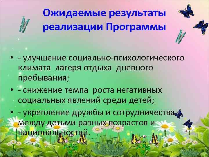 Ожидаемые результаты реализации Программы • - улучшение социально-психологического климата лагеря отдыха дневного пребывания; •