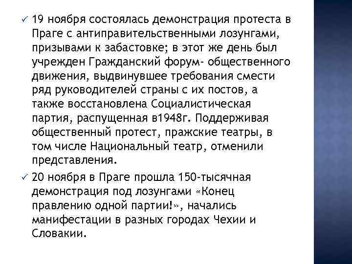 ü ü 19 ноября состоялась демонстрация протеста в Праге с антиправительственными лозунгами, призывами к