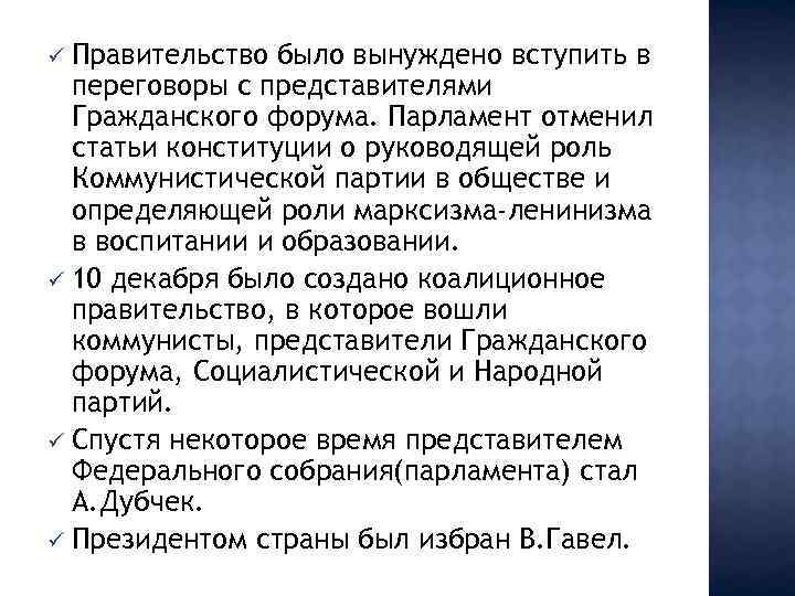 Правительство было вынуждено вступить в переговоры с представителями Гражданского форума. Парламент отменил статьи конституции