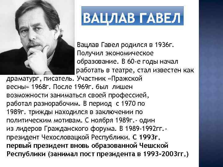 Вацлав Гавел родился в 1936 г. ü Получил экономическое ü образование. В 60 -е