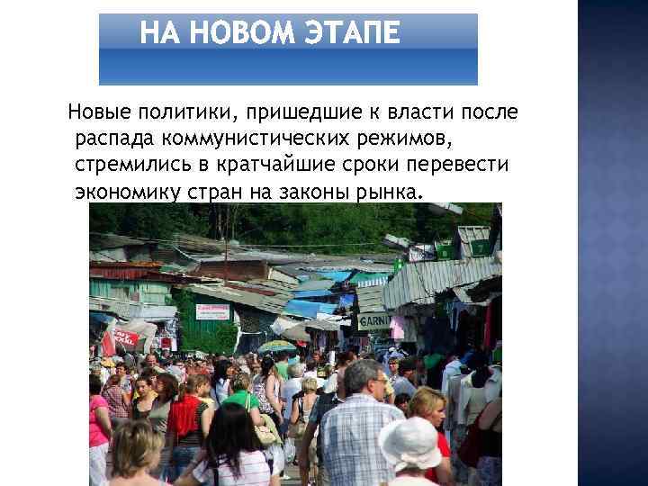 Новые политики, пришедшие к власти после распада коммунистических режимов, стремились в кратчайшие сроки перевести