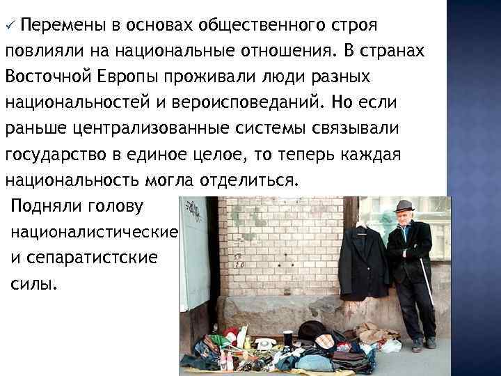 Перемены в основах общественного строя повлияли на национальные отношения. В странах Восточной Европы проживали