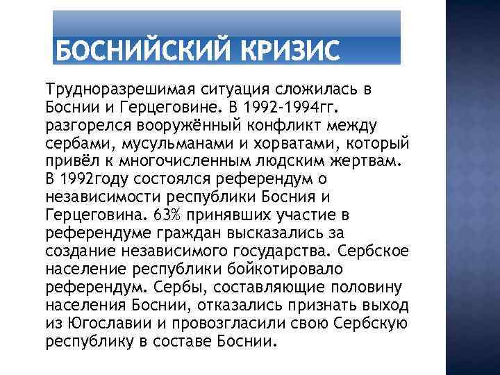 Трудноразрешимая ситуация сложилась в Боснии и Герцеговине. В 1992 -1994 гг. разгорелся вооружённый конфликт