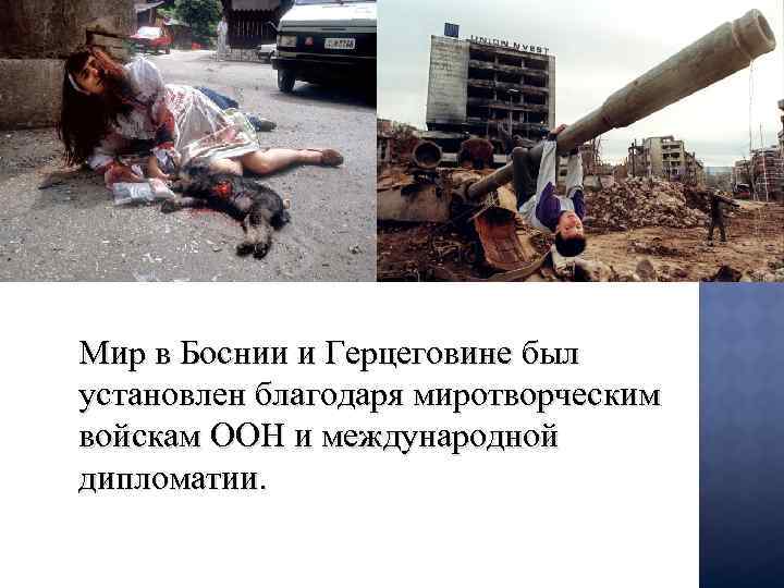 Мир в Боснии и Герцеговине был установлен благодаря миротворческим войскам ООН и международной дипломатии.