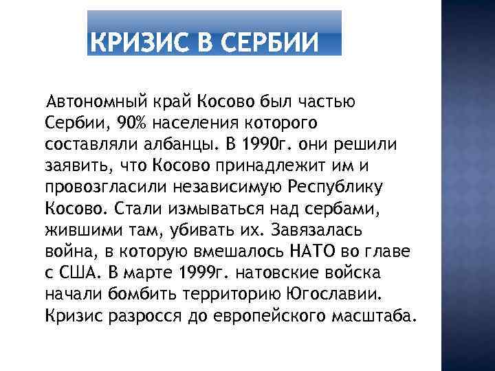 Автономный край Косово был частью Сербии, 90% населения которого составляли албанцы. В 1990 г.