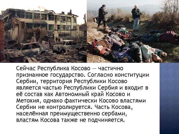 Сейчас Республика Косово — частично признанное государство. Согласно конституции Сербии, территория Республики Косово является