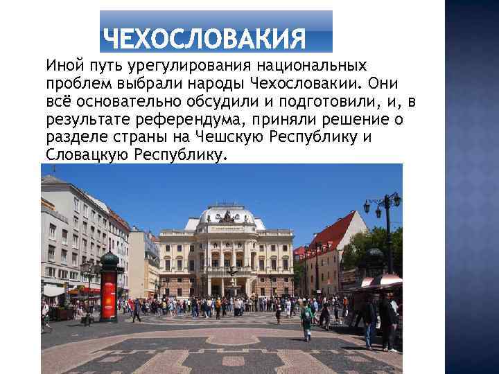 Иной путь урегулирования национальных проблем выбрали народы Чехословакии. Они всё основательно обсудили и подготовили,
