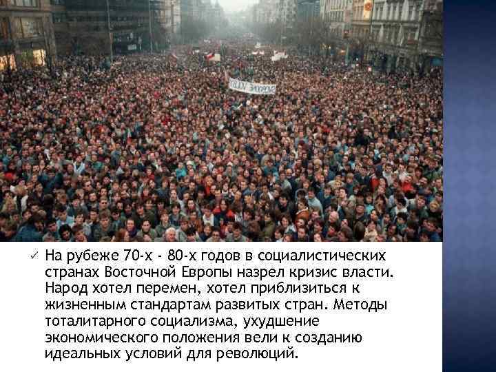 ü На рубеже 70 -х - 80 -х годов в социалистических странах Восточной Европы