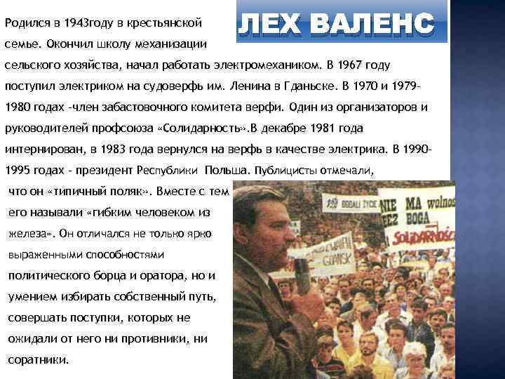 Родился в 1943 году в крестьянской семье. Окончил школу механизации ЛЕХ ВАЛЕНС сельского хозяйства,