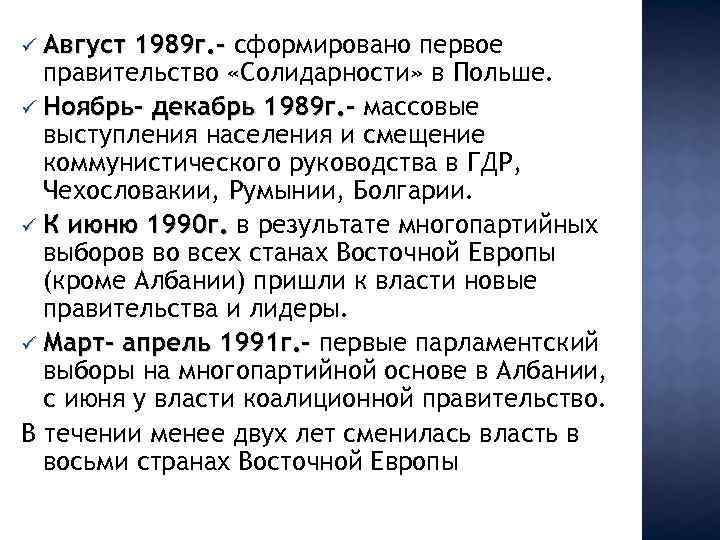 ü Август 1989 г. - сформировано первое правительство «Солидарности» в Польше. ü Ноябрь- декабрь