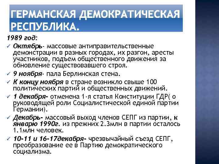 1989 год: ü Октябрь- массовые антиправительственные Октябрь демонстрации в разных городах, их разгон, аресты