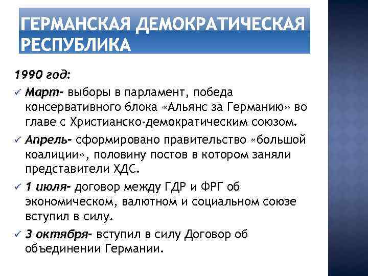 1990 год: ü Март- выборы в парламент, победа консервативного блока «Альянс за Германию» во