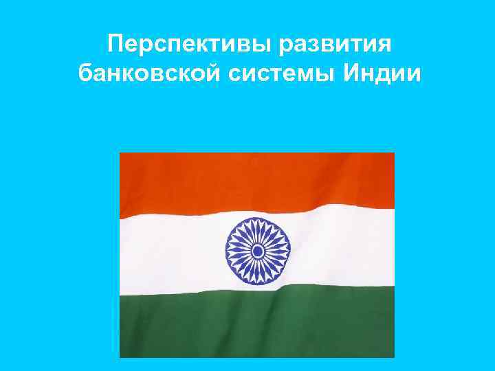 Система индии. Банковская система Индии. Денежная система Индии. Банковская система Индии презентация. Перспективы развития Индии.