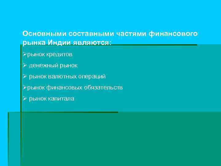 Основными составными частями финансового рынка Индии являются: Øрынок кредитов Ø денежный рынок Ø рынок