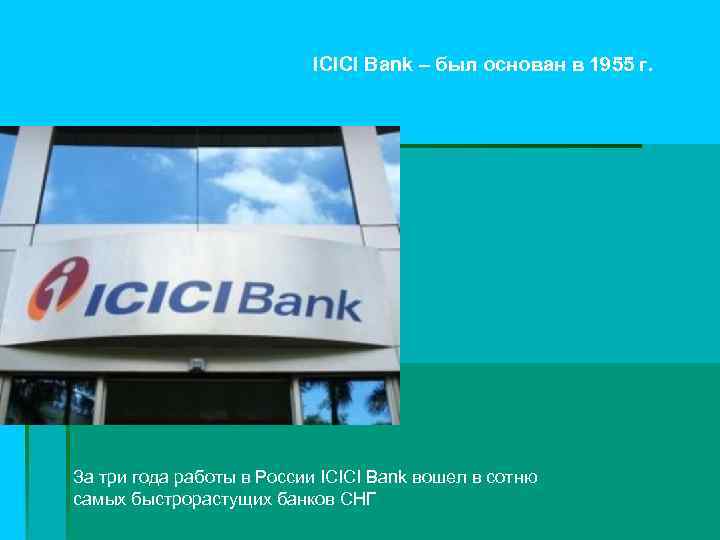 ICICI Bank – был основан в 1955 г. За три года работы в России