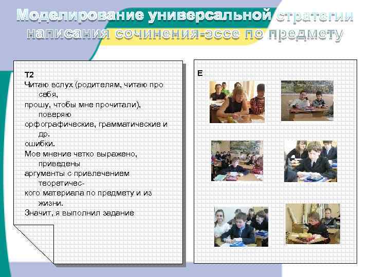 Т 2 Читаю вслух (родителям, читаю про себя, прошу, чтобы мне прочитали), поверяю орфографические,