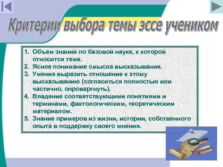 1. Объем знаний по базовой науке, к которой относится тема. 2. Ясное понимание смысла