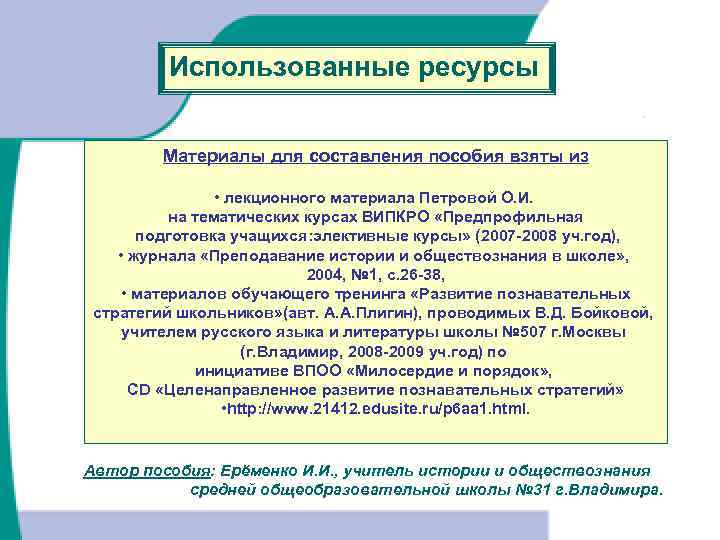 Использованные ресурсы Материалы для составления пособия взяты из • лекционного материала Петровой О. И.