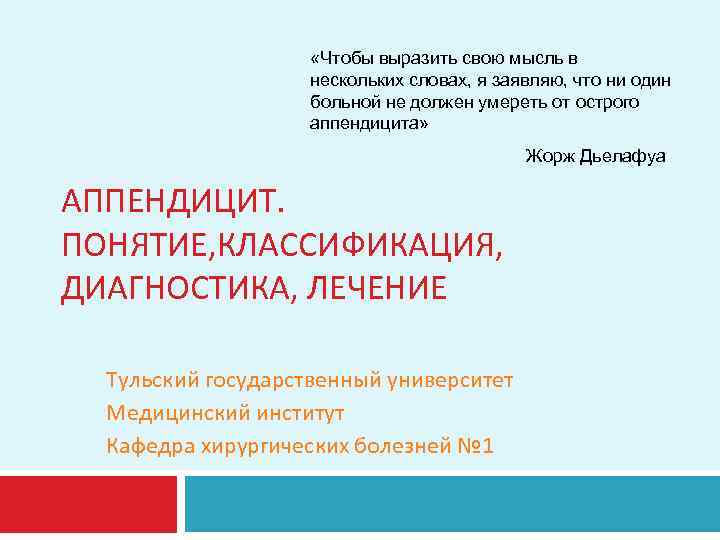  «Чтобы выразить свою мысль в нескольких словах, я заявляю, что ни один больной