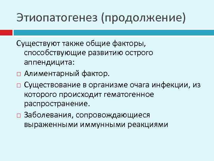 Этиопатогенез (продолжение) Существуют также общие факторы, способствующие развитию острого аппендицита: Алиментарный фактор. Существование в