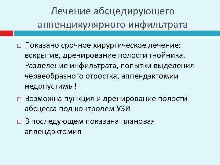 Лечение абсцедирующего аппендикулярного инфильтрата Показано срочное хирургическое лечение: вскрытие, дренирование полости гнойника. Разделение инфильтрата,