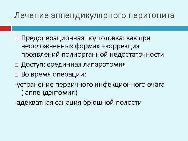 Лечение аппендикулярного перитонита Предоперационная подготовка: как при неосложненных формах +коррекция проявлений полиорганной недостаточности Доступ: