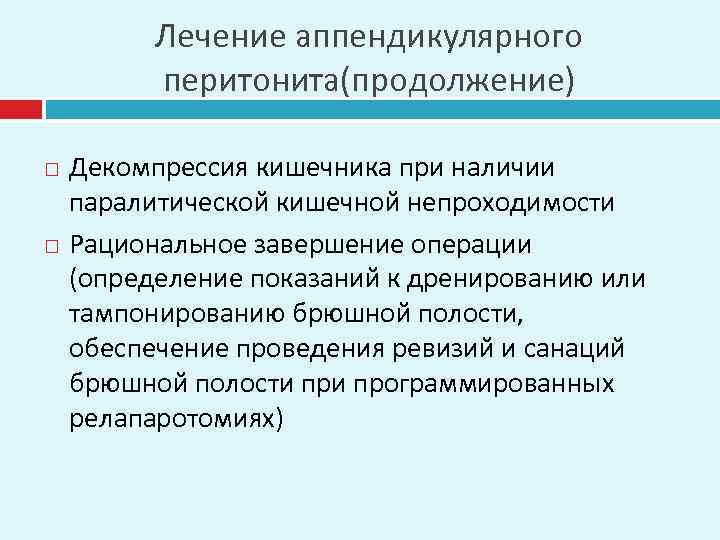 Лечение аппендикулярного перитонита(продолжение) Декомпрессия кишечника при наличии паралитической кишечной непроходимости Рациональное завершение операции (определение