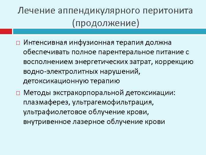 Лечение аппендикулярного перитонита (продолжение) Интенсивная инфузионная терапия должна обеспечивать полное парентеральное питание с восполнением