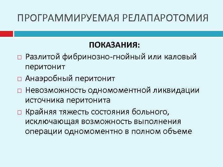 ПРОГРАММИРУЕМАЯ РЕЛАПАРОТОМИЯ ПОКАЗАНИЯ: Разлитой фибринозно-гнойный или каловый перитонит Анаэробный перитонит Невозможность одномоментной ликвидации источника