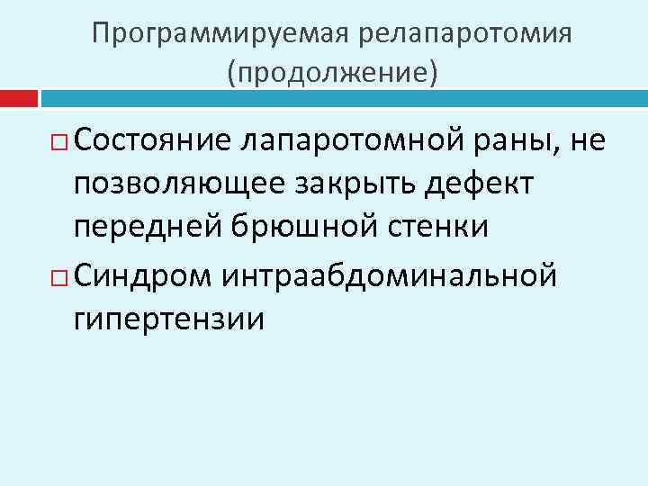 Программируемая релапаротомия (продолжение) Состояние лапаротомной раны, не позволяющее закрыть дефект передней брюшной стенки Синдром