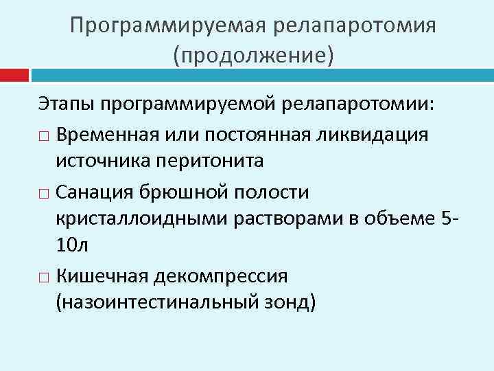 Программируемая релапаротомия (продолжение) Этапы программируемой релапаротомии: Временная или постоянная ликвидация источника перитонита Санация брюшной