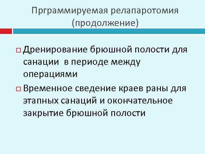 Прграммируемая релапаротомия (продолжение) Дренирование брюшной полости для санации в периоде между операциями Временное сведение