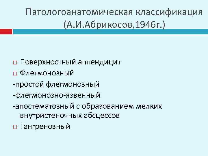 Патологоанатомическая классификация (А. И. Абрикосов, 1946 г. ) Поверхностный аппендицит Флегмонозный -простой флегмонозный -флегмонозно-язвенный