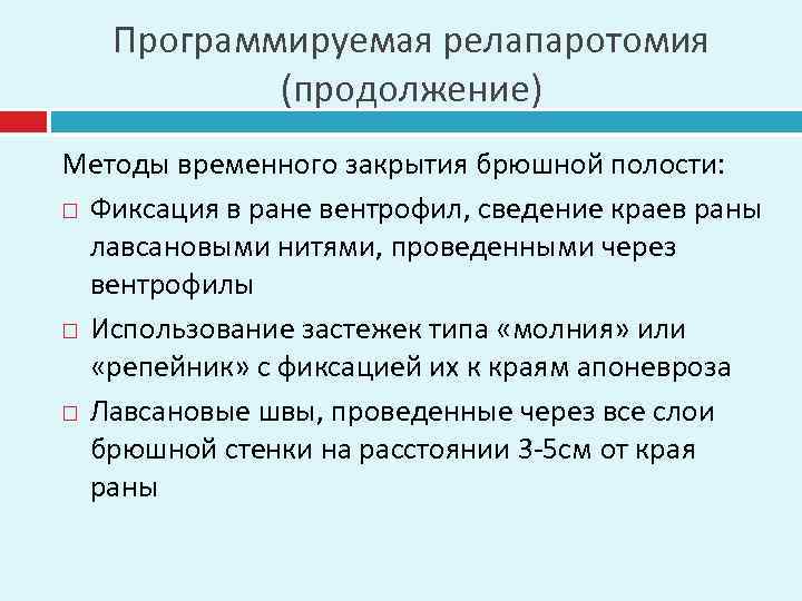 Временной метод. Программируемые релапаротомии. Временное закрытие брюшной полости. Релапаротомия по Требованию.